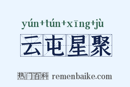 云屯星聚是什么意思的图片